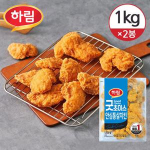 [하림] 굿초이스 안심통살치킨 1kg×2개