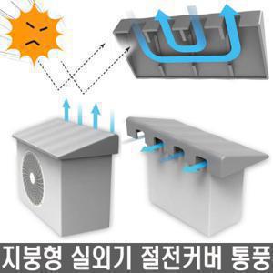 에어컨 실외기커버 난연 열차단 절전효과 열차단막 태양열차단