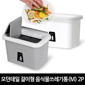 [단독구성]모던데일 걸이형 음식물쓰레기통(M)_2P