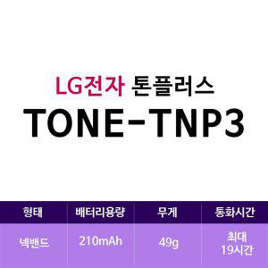 LG전자 톤플러스 TONE-TNP3(zoaa)