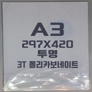 폴리카보네이트 A3(297x420)3T 투명/방탄아크릴&PC판&강화플라스틱&넥산