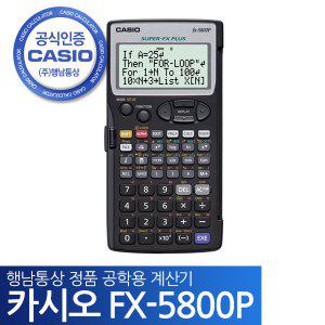 카시오 공학용계산기 FX-5800P/행남통상정품/AS보증