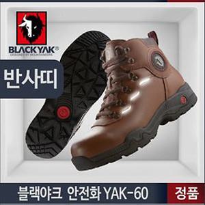 블랙야크 YAK-60 안전화 작업화 초경량 건설화 통풍
