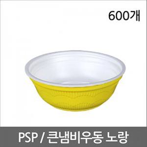 SK04/PSP/큰냄비/노랑/일회용용기/일회용우동그릇