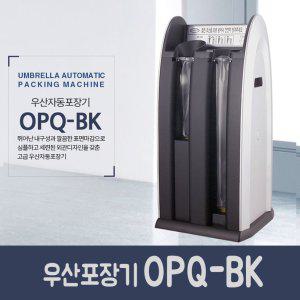 옴니팩 (우산자동포장기 OPQ-BK + 비닐 500매) 업소용