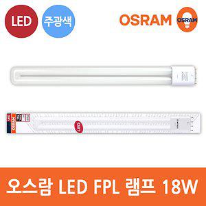 오스람 LED FPL 형광등 18W  형광등 36W 대체 램프