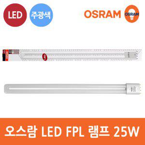 오스람 LED FPL 25W 삼파장 형광등 55W 대체 주광색