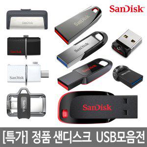 샌디스크 USB/OTG/C Type/ 최저가 모음전 8GB~256GB