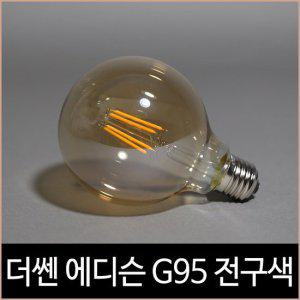[소노조명]더쎈 에디슨 볼 램프 LED 4W G95 볼구 전구 골드 코팅