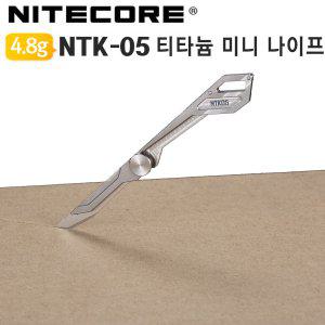 나이트코어 접이식 미니나이프 NTK05 티타늄