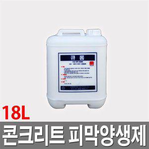 콘크리트 양생제 크롬 18L 피막양생제 콘크리트