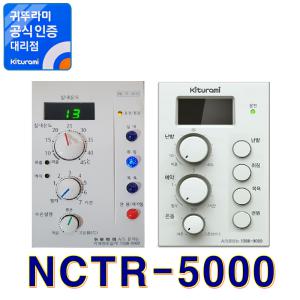 실내온도조절기 NCTR-5000 (순정품)