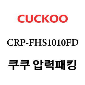 쿠쿠 고무패킹 10인용 2중 CRP-FHS1010FD