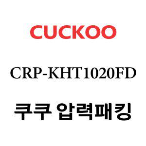 쿠쿠 고무패킹 10인용 2중 CRP-KHT1020FD