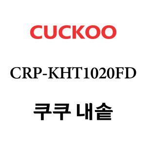 쿠쿠 내솥 CRP-KHT1020FD 단품