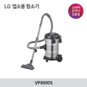 [LG 공식판매점] 비즈니스 대용량 진공청소기 VP8000S