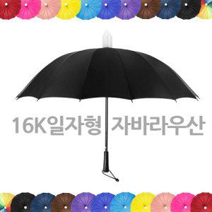 [이티엔] ETN 16K일자형 자바라우산 우산 빗물받이 장우산 판촉물 답례품 캡커버 고급