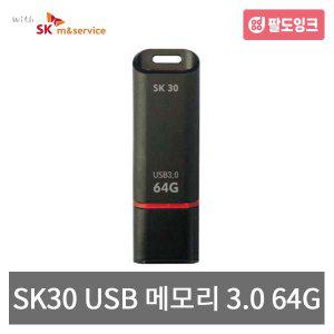 엑센 SK30 USB 메모리 3.0 저장장치 64G