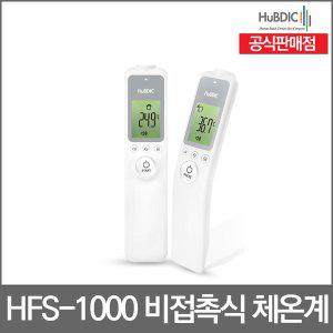 휴비딕 피부적외선 체온계 HFS-1000 비접촉식 이마체온계