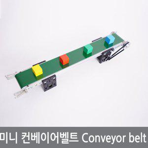 (A1)미니 탁상용 컨베이어벨트 스마트공장 아두이노 자동화 응용