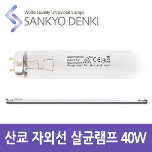 산쿄 자외선 살균 UV 램프 G40 T10 40W 칫솔 소독기
