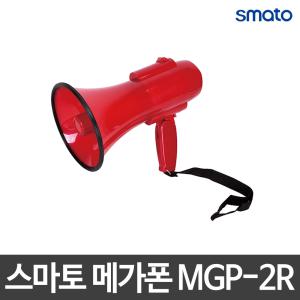 스마토/메가폰/스피커폰/앰프/MGP-2R/손잡이 접이식