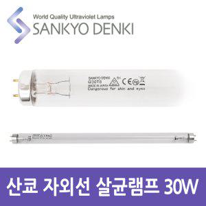 산쿄 자외선 살균 UV 램프 G30 T8 30W 칫솔 소독기