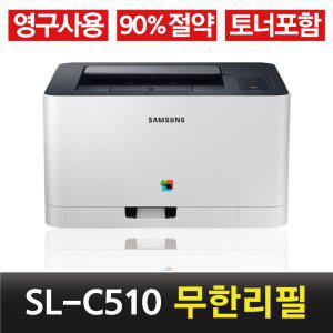 삼성 SL- C510 무한 가정용 컬러 레이저 프린터 / 무한토너(재생토너)
