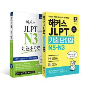 [하나북]해커스 JLPT N3 한 권으로 합격+해커스 JLPT 기출단어장 N5-N3 세트-전2권