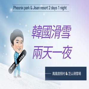 [얼리버드 할인 30% 할인] 한국 1박 2일 스키 | 지산리조트&휘닉스파크 | 서울출발