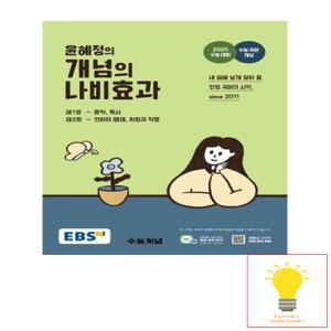 (현대Hmall) [EBS] 윤혜정의 개념의 나비효과 (2024) (2025 수능대비)