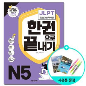 (현대Hmall) [사은품][다락원] JLPT 일본어능력시험 한권으로 끝내기 N5 - 2022 최신 개정판