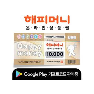 [1.5% 할인][해피머니상품권] 해피머니 온라인 상품권 1만원권