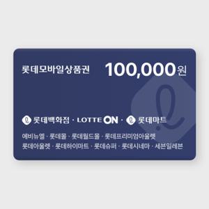 [실시간 발송] 롯데모바일상품권 10만원권 (매장직사용/지류교환가능)