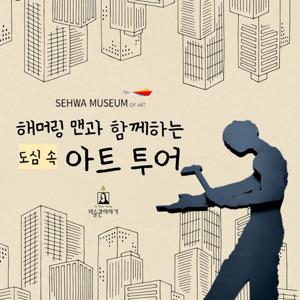 [미술관이야기][서울/어린이 도슨트] 해머링 맨과 함께하는 도심 속 아트 투어