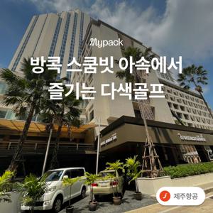 [2인부터가능] 방콕 시내골프 4박6일 72홀 #다색골프 #스쿰빗아속