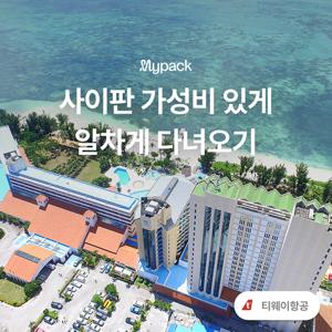 [2인부터출발가능] 사이판 그랜드브리오 3박5일 #시내위치 #3성급 #레이트체크아웃