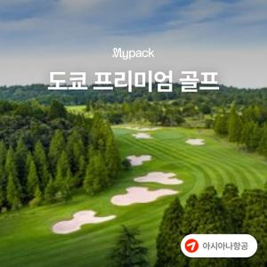 [항공포함] 도쿄 프리미엄 골프 2박3일 54홀 #만나CC