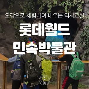 [키즈][서울/송파] 한반도의 모든 역사가 있는 곳, 롯데월드 민속박물관