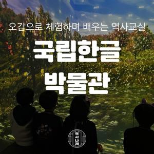 [키즈][서울/용산] 소중한 우리 한글 이야기, 국립한글박물관