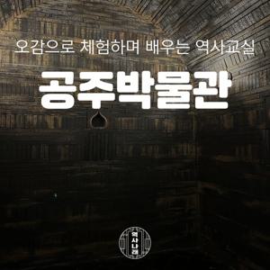 [키즈][공주] 무령왕의 혼이 살아 숨쉬는 곳, 국립공주박물관