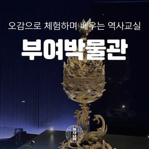 [키즈][부여] 백제를 찾아서, 국립부여박물관