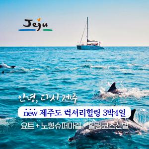 [제주 패키지] 3박4일 제주도 요트 럭셔리 여행 (카멜리아힐+사려니숲+섭지코지)