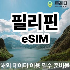 [~10분 보장] 필리핀 데일리 eSIM - 해외 데이터 로밍 필수