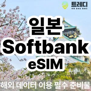 [~10분 보장] 일본 소프트뱅크 데일리 eSIM - 해외 데이터 로밍 필수