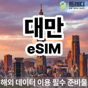 [~10분 보장] 대만 데일리 eSIM - 해외 여행 데이터 로밍 필수 준비물