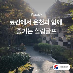 [항공포함] 일본 고마츠 3박4일 54홀 키타하치료칸 #전일정식사