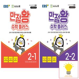 EBS 만점왕 초등 수학 플러스 2학년 낱권 세트 (전2권) (2024)