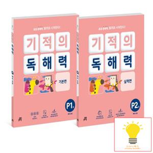 길벗스쿨 기적의 독해력 P단계 세트 (전2권) (예비초등)