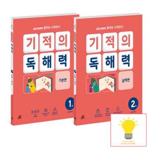 길벗스쿨 기적의 독해력 초등 1학년 세트 (전2권)